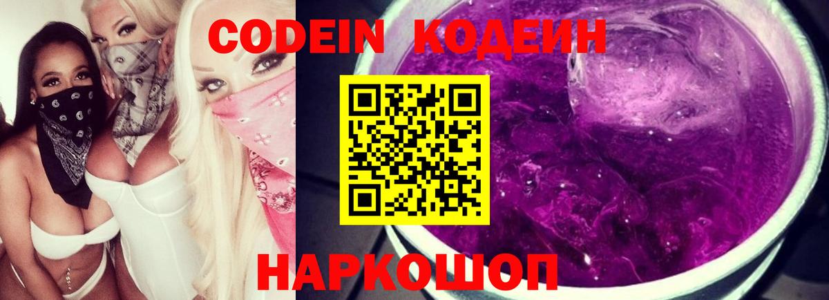 Кодеин Purple Drank  Codein Purple Drank  Курчатов  Вход с VPN 